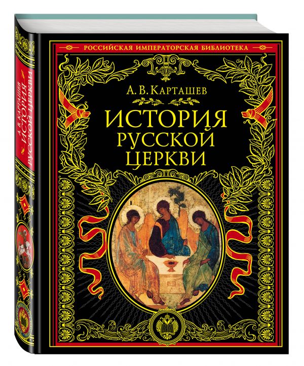 История русской церкви История русской церкви Карташев А.В.
