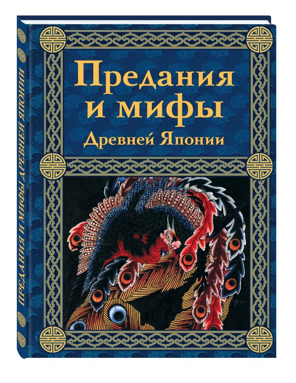 Предания и мифы Древней Японии Предания и мифы Древней Японии Крючкова О.Е.