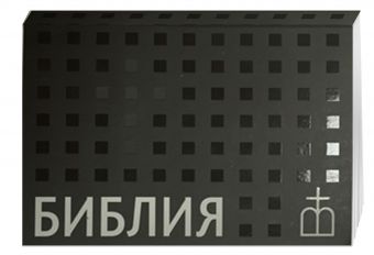 Библия. Книги Священного Писания Ветхого и Нового завета Библия. Книги Священного Писания Ветхого и Нового завета