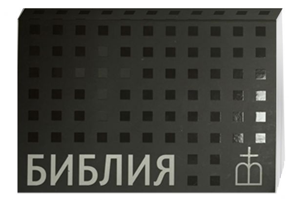 Библия. Книги Священного Писания Ветхого и Нового завета Библия. Книги Священного Писания Ветхого и Нового завета