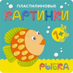 Пластилиновые картинки. Рыбка Пластилиновые картинки. Рыбка Романова М.