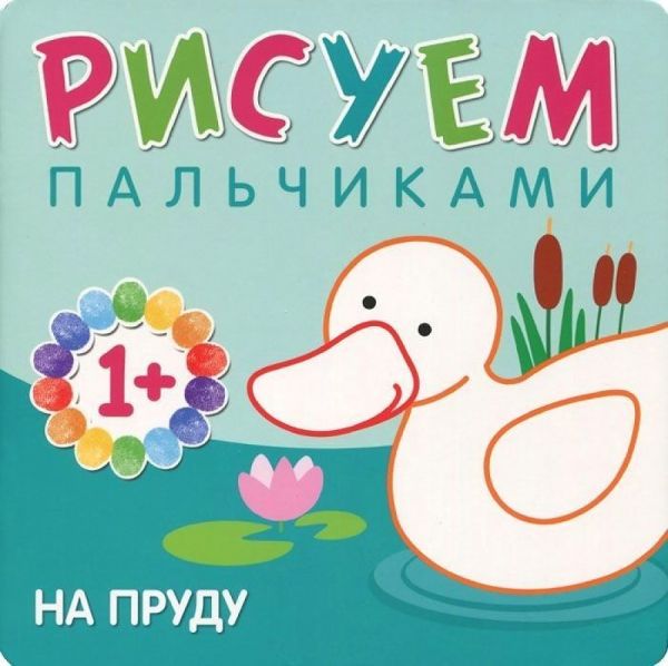 Рисуем пальчиками. На пруду Рисуем пальчиками. На пруду Романова М.