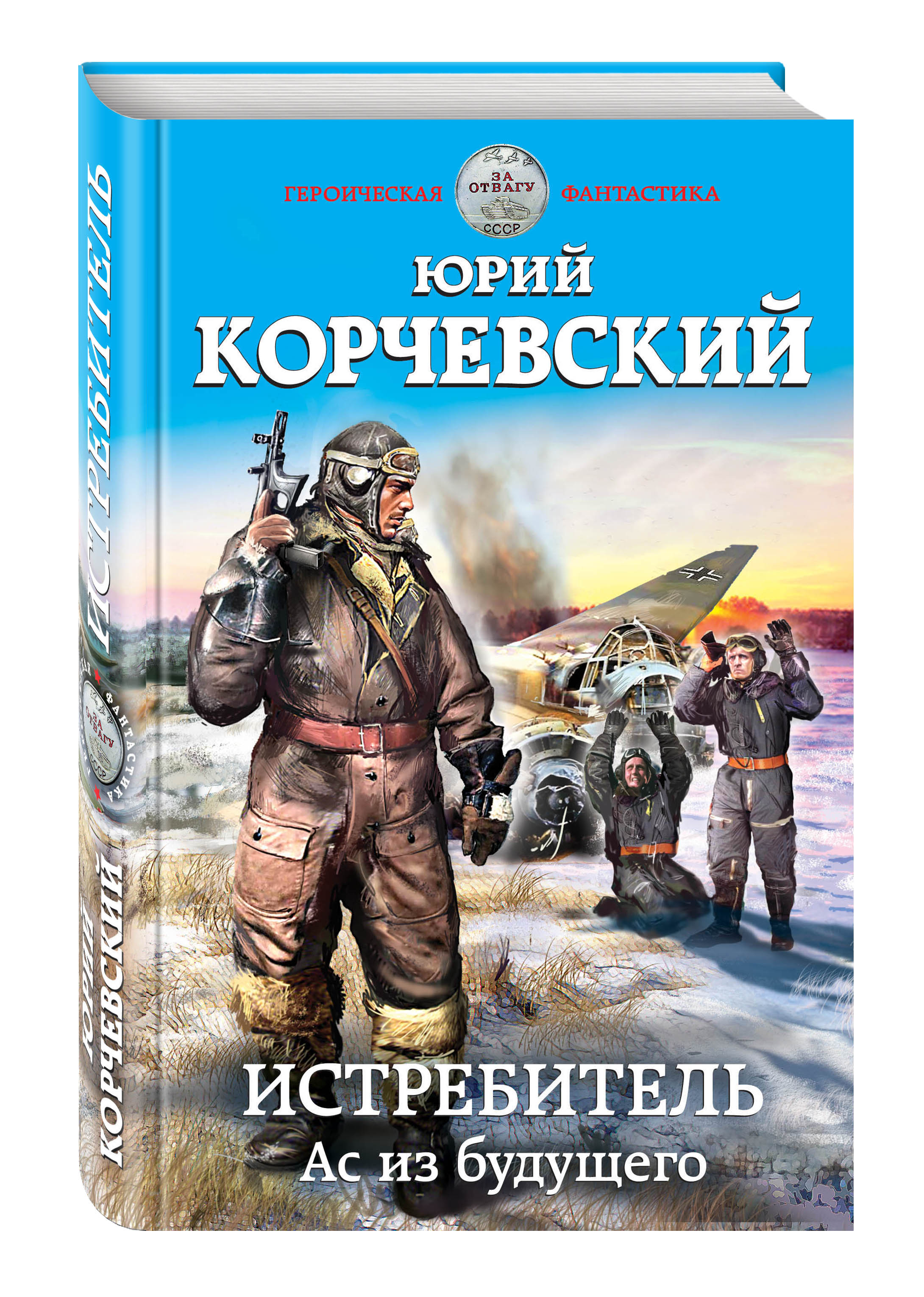 Корчевский Ю.Г. Истребитель. Ас из будущего
