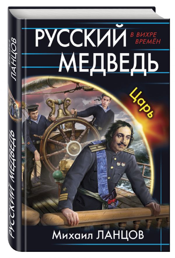 Русский медведь. Царь Русский медведь. Царь Ланцов М.