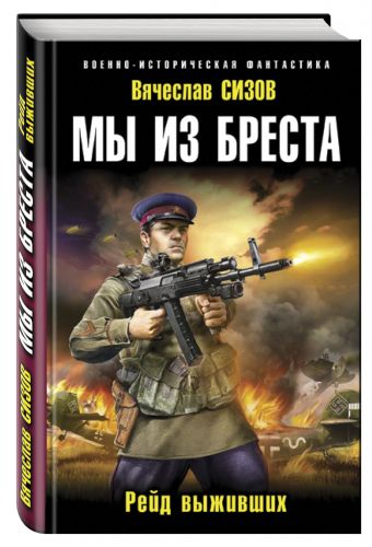 Мы из Бреста. Рейд выживших Мы из Бреста. Рейд выживших Сизов В.Н.