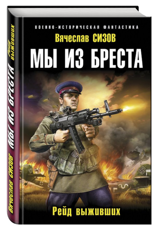 Мы из Бреста. Рейд выживших Мы из Бреста. Рейд выживших Сизов В.Н.