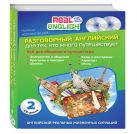 Разговорный английский для тех, кто много путешествует + 2 CD Разговорный английский для тех, кто много путешествует + 2 CD