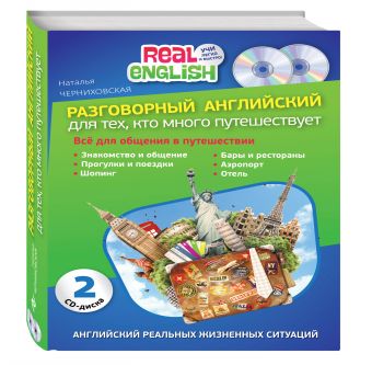 Разговорный английский для тех, кто много путешествует + 2 CD Разговорный английский для тех, кто много путешествует + 2 CD Н.О. Черниховская