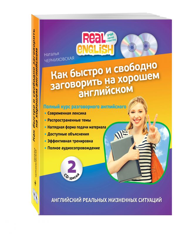 Как быстро и свободно заговорить на хорошем английском + 2 CD Как быстро и свободно заговорить на хорошем английском + 2 CD Н.О. Черниховская
