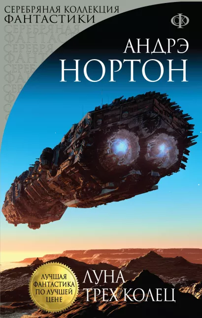 Обложка Луна трех колец Андрэ Нортон