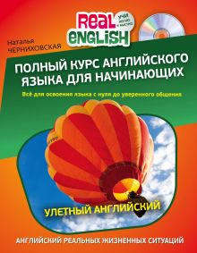 Обложка Полный курс английского языка для начинающих + CD 