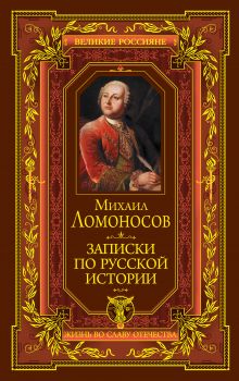 Обложка О сохранении русского народа. Труды по русской истории Ломоносов М.В.