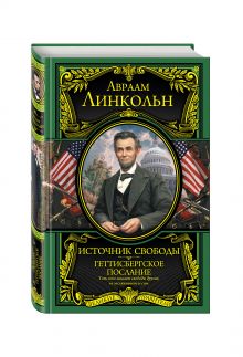 Источник свободы. Геттисбергское послание-ВелПрав.Нов. Оф. обложка книги Источник свободы. Геттисбергское послание-ВелПрав.Нов. Оф. обложка книги