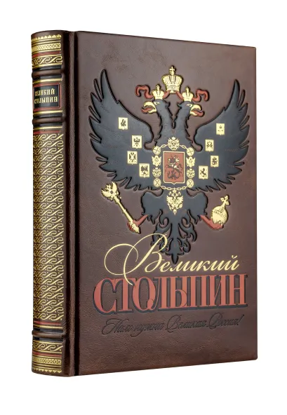 Обложка Великий Столыпин. Коллекционное издание отпечатано лимитированным тиражом на бумаге премиум-класса и переплетено вручную по старинной технологии. Степанов С.А.