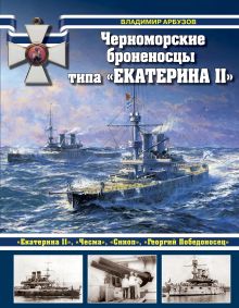 Обложка Черноморские броненосцы типа «Екатерина II» Владимир Арбузов