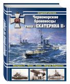 Черноморские броненосцы типа «Екатерина II» Черноморские броненосцы типа «Екатерина II»
