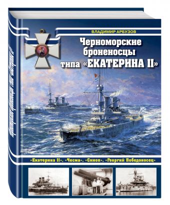 Черноморские броненосцы типа «Екатерина II» Черноморские броненосцы типа «Екатерина II» Арбузов В.В.