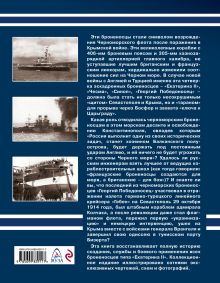 Обложка сзади Черноморские броненосцы типа «Екатерина II» Владимир Арбузов