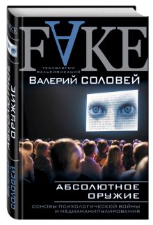 Соловей В.Д. - Абсолютное оружие. Основы психологической войны и медиаманипулирования обложка книги Соловей В.Д. - Абсолютное оружие. Основы психологической войны и медиаманипулирования обложка книги