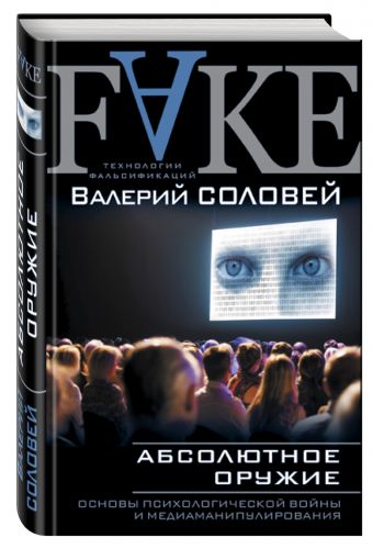 Абсолютное оружие. Основы психологической войны и медиаманипулирования Абсолютное оружие. Основы психологической войны и медиаманипулирования Соловей В.Д.