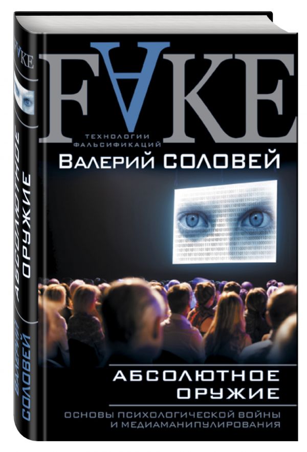 Абсолютное оружие. Основы психологической войны и медиаманипулирования Абсолютное оружие. Основы психологической войны и медиаманипулирования Соловей В.Д.