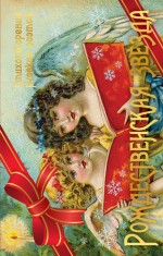 Ахматова А.А., Пастернак Б.Л., Фет А.А. и др. - Рождественская звезда. Стихотворения русских поэтов обложка книги Ахматова А.А., Пастернак Б.Л., Фет А.А. и др. - Рождественская звезда. Стихотворения русских поэтов обложка книги