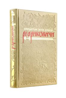 Рюриковичи. Собиратели Земли Русской. Коллекционное издание отпечатано лимитированным тиражом на бумаге премиум-класса и переплетено вручную по старинной технологии.