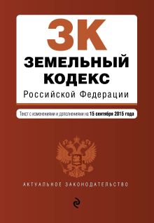 Обложка Земельный кодекс Российской Федерации : текст с изм. и доп. на 15 сентября 2015 г. 