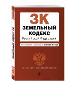 Земельный кодекс Российской Федерации : текст с изм. и доп. на 15 сентября 2015 г. Земельный кодекс Российской Федерации : текст с изм. и доп. на 15 сентября 2015 г.