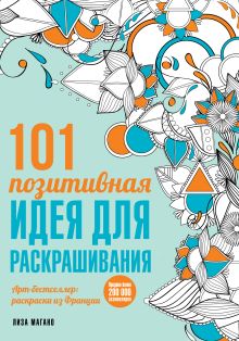 101 позитивная идея для раскрашивания