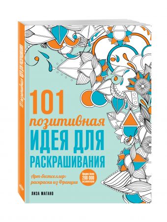 101 позитивная идея для раскрашивания 101 позитивная идея для раскрашивания Лиза Магано, Шарлотта Легрис