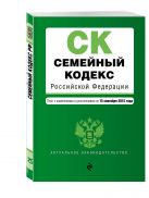 Семейный кодекс Российской Федерации : текст с изм. и доп. на 15 сентября 2015 г. Семейный кодекс Российской Федерации : текст с изм. и доп. на 15 сентября 2015 г.