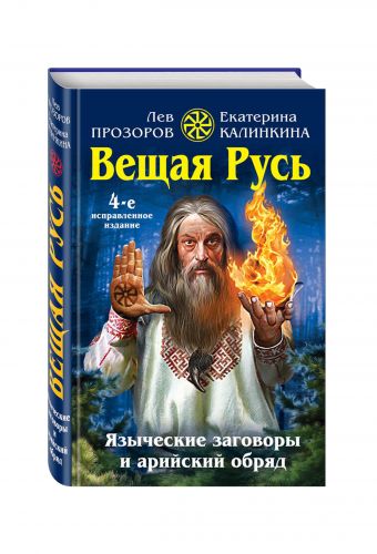 Вещая Русь. Языческие заговоры и арийский обряд Вещая Русь. Языческие заговоры и арийский обряд Прозоров Л.Р., Калинкина Е.А.