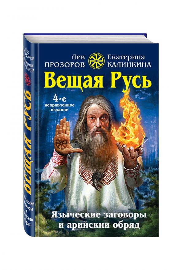 Вещая Русь. Языческие заговоры и арийский обряд Вещая Русь. Языческие заговоры и арийский обряд Прозоров Л.Р., Калинкина Е.А.