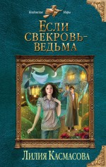 Обложка Если свекровь - ведьма Лилия Касмасова
