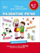 6-7 лет. Развитие речи. Учебное пособие 6-7 лет. Развитие речи. Учебное пособие