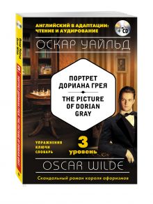 Портрет Дориана Грея = The Picture of Dorian Gray (+CD). 3-й уровень