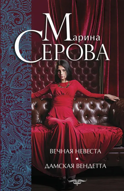 Обложка Вечная невеста. Дамская вендетта Марина Серова