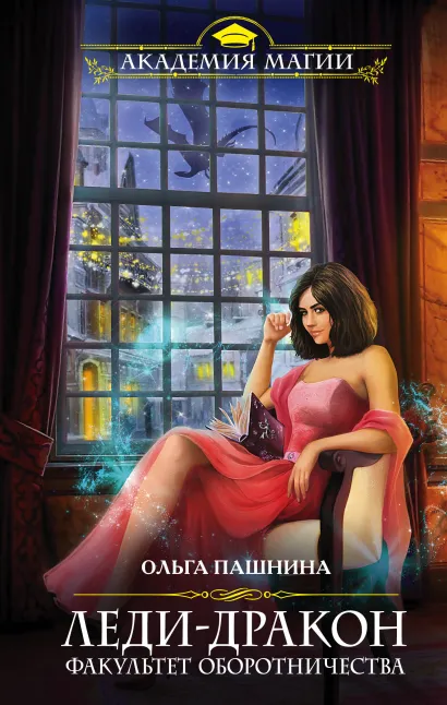 Обложка Леди-дракон.Факультет оборотничества Ольга Пашнина