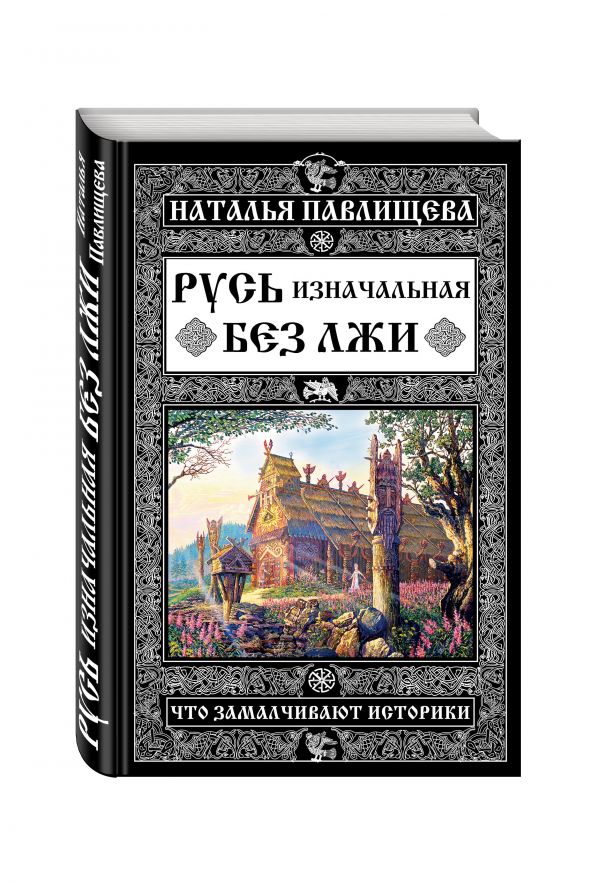 Русь изначальная без лжи. Что замалчивают историки Русь изначальная без лжи. Что замалчивают историки Павлищева Н.П.