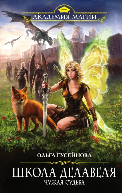 Обложка Школа Делавеля. Чужая судьба Ольга Гусейнова