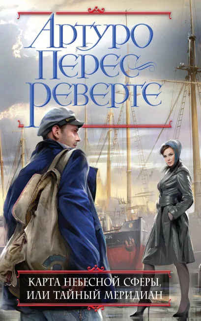 Обложка Карта небесной сферы, или Тайный меридиан Артуро Перес-Реверте