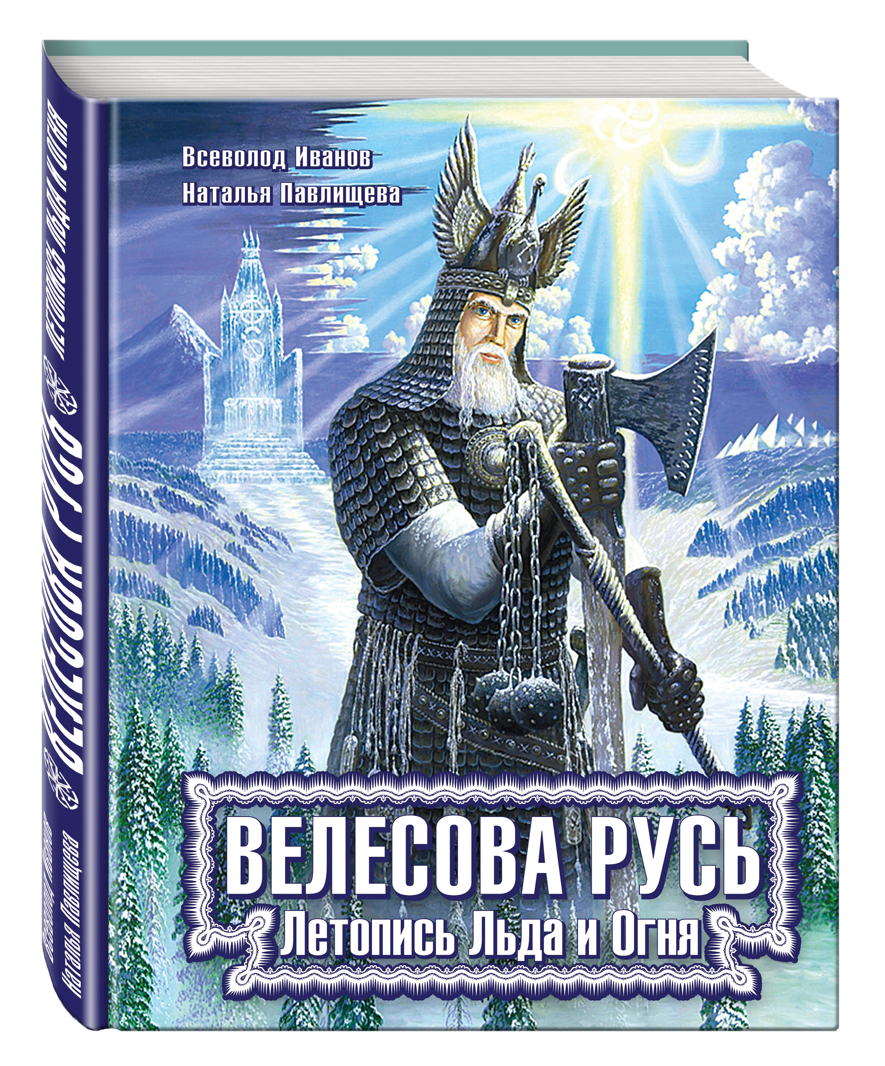 ВЕЛЕСОВА РУСЬ ЛЕТОПИСЬ ЛЬДА И ОГНЯ СКАЧАТЬ БЕСПЛАТНО ВЕЛЕСОВА РУСЬ ЛЕТОПИСЬ ЛЬДА И ОГНЯ СКАЧАТЬ БЕСПЛАТНО