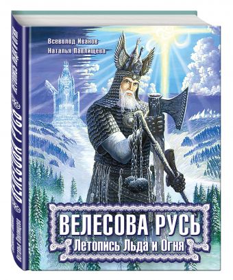 Велесова Русь. Летопись Льда и Огня Велесова Русь. Летопись Льда и Огня Павлищева Н.П., Иванов В.Б.