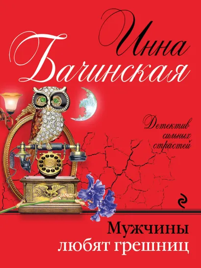 Обложка Мужчины любят грешниц Инна Бачинская