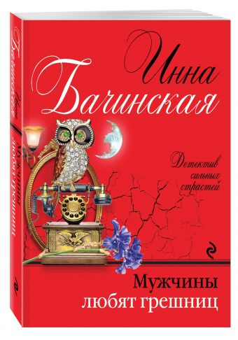 Мужчины любят грешниц Мужчины любят грешниц Бачинская И.Ю.