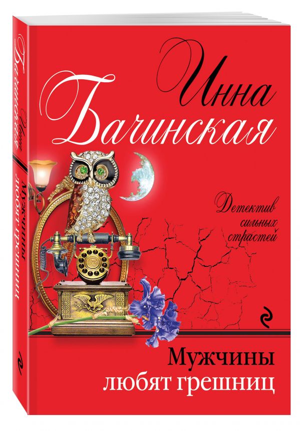 Мужчины любят грешниц Мужчины любят грешниц Бачинская И.Ю.