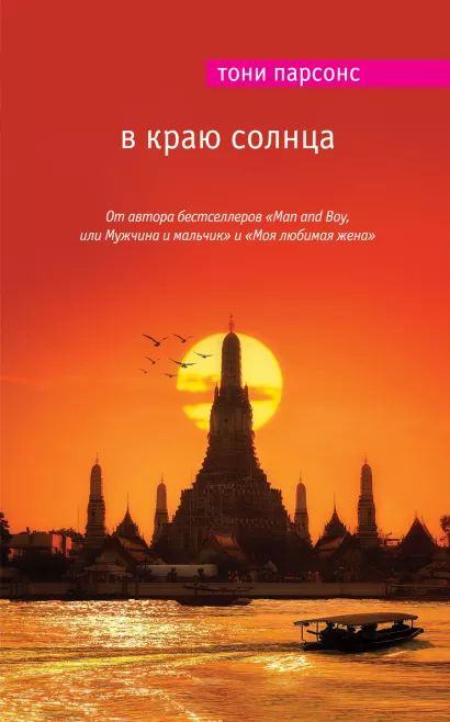 Обложка В краю солнца Тони Парсонс