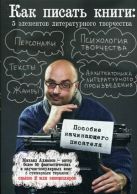 Как писать книги: 5 элементов литературного творчества Как писать книги: 5 элементов литературного творчества