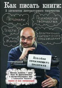 Как писать книги: 5 элементов литературного творчества